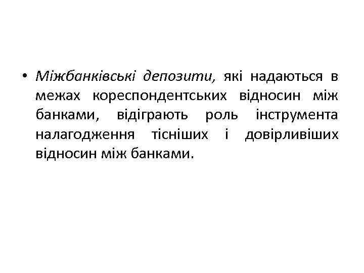  • Міжбанківські депозити, які надаються в межах кореспондентських відносин між банками, відіграють роль