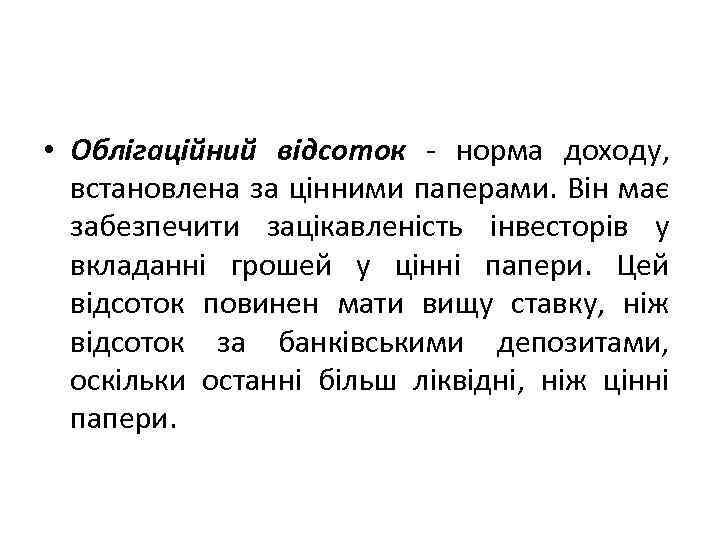  • Облігаційний відсоток - норма доходу, встановлена за цінними паперами. Він має забезпечити