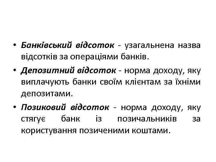  • Банківський відсоток - узагальнена назва відсотків за операціями банків. • Депозитний відсоток