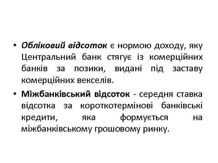  • Обліковий відсоток є нормою доходу, яку Центральний банк стягує із комерційних банків