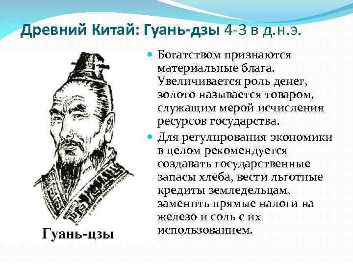 Древний Китай: Гуань-дзы 4 -3 в д. н. э. Богатством признаются материальные блага. Увеличивается