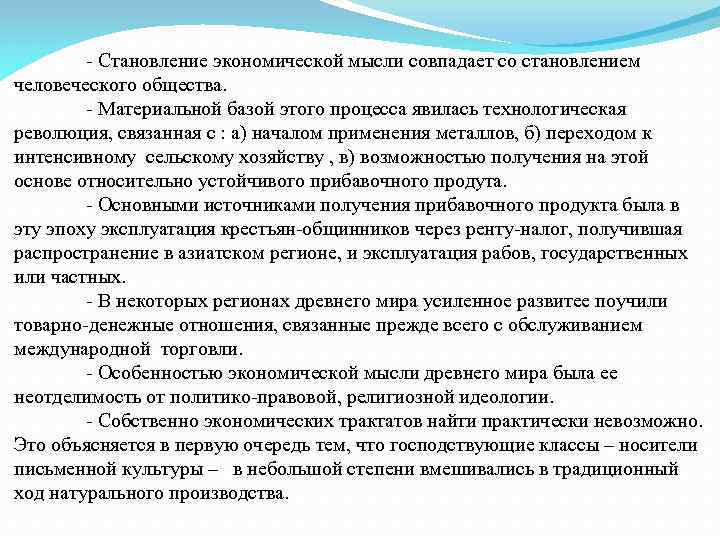 - Становление экономической мысли совпадает со становлением человеческого общества. - Материальной базой этого процесса