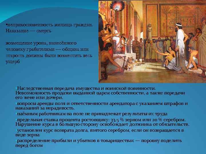  • неприкосновенность жилища граждан. Наказание — смерть возмещение урона, нанесённого человеку грабителями —