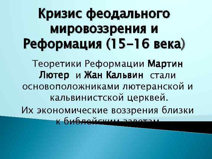 Кризис феодального мировоззрения и Реформация (15 -16 века) Теоретики Реформации Мартин Лютер и Жан