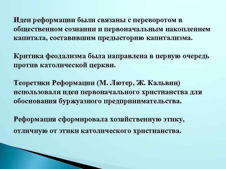 Идеи реформации были связаны с переворотом в общественном сознании и первоначальным накоплением капитала, составившим