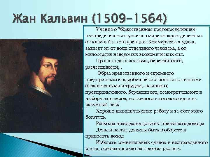 Жан Кальвин (1509 -1564) Учение о 