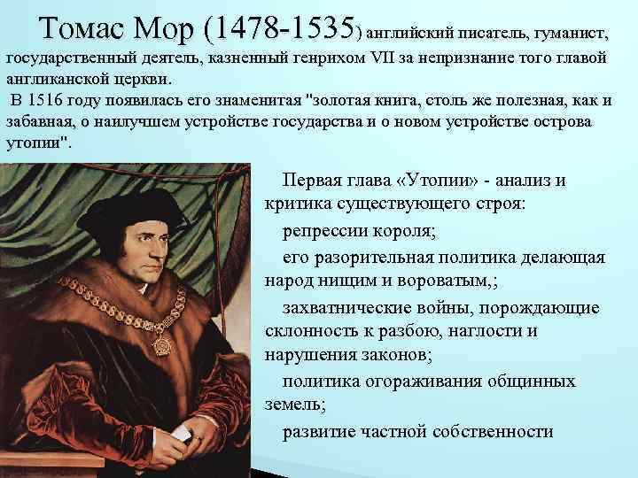 Взгляды томаса мора. Томас мор (1478-1535). Томаса мора (1478-1535 гг.),. Гуманисты Европы Томас мор. Гуманист Томас мор его взгляды.