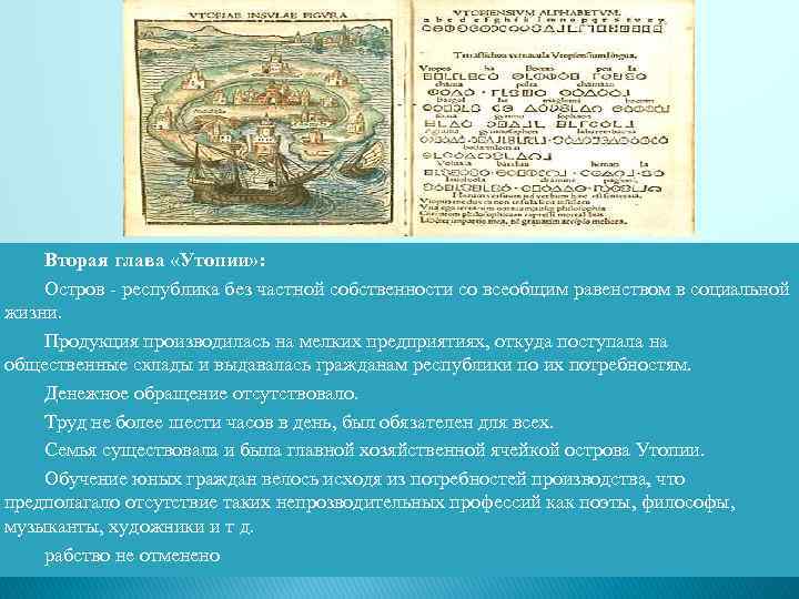 Вторая глава «Утопии» : Остров - республика без частной собственности со всеобщим равенством в