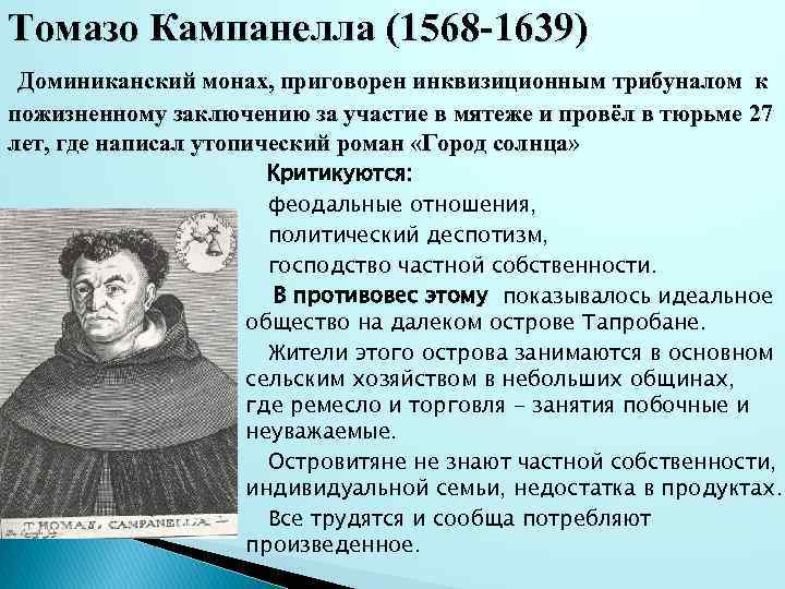 Т мор т кампанелла. Томмазо Кампанелла (1568-1639) Возрождение. Томазо Кампанелла (1568–1639).. Томмазо Кампанелла труды. Томмазо Кампанелла город солнца.