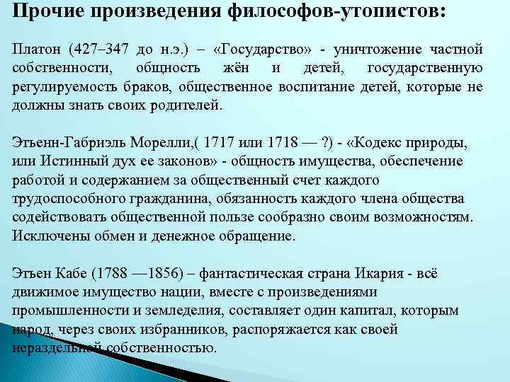 Прочие произведения философов-утопистов: Платон (427– 347 до н. э. ) – «Государство» - уничтожение