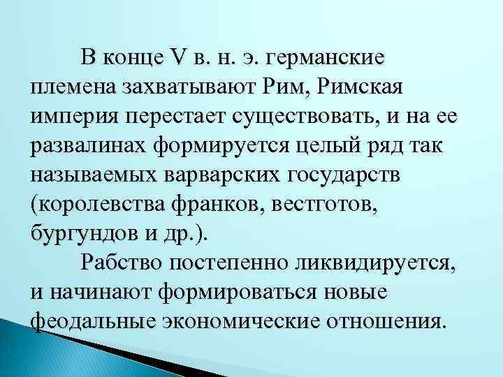 В конце V в. н. э. германские племена захватывают Рим, Римская империя перестает существовать,