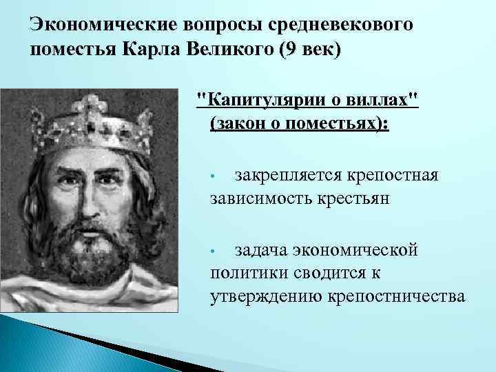 Вопросы средних веках. Саксонский капитулярий Карла Великого. «Капитулярий о поместьях», Карлом великим. Капитулярий о науках Карла Великого. Капитулярий о поместьях Capitulare de villis.