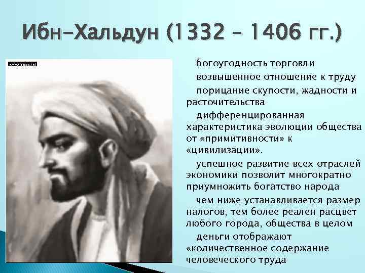 Ибн-Хальдун (1332 – 1406 гг. ) богоугодность торговли возвышенное отношение к труду порицание скупости,