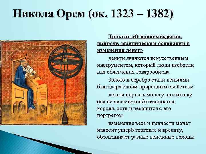 Никола Орем (ок. 1323 – 1382) Трактат «О происхождении, природе, юридическом основании в изменении