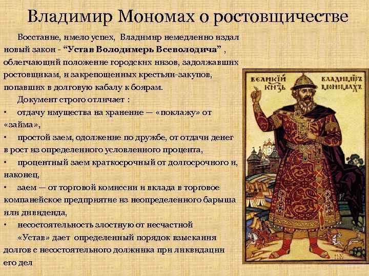 Восстание против ростовщиков год. 1113 Устав Владимира Мономаха. Устав Владимира Мономаха устав. Устав Владимира Мономаха ростовщики.