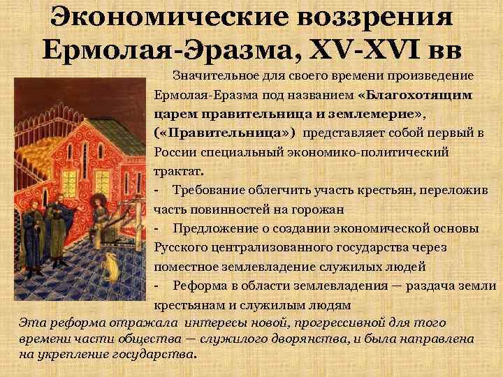 Экономические воззрения Ермолая-Эразма, XV-XVI вв Значительное для своего времени произведение Ермолая Еразма под названием