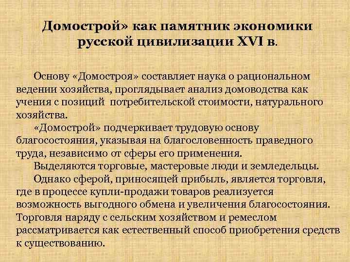Домострой» как памятник экономики русской цивилизации XVI в. Основу «Домостроя» составляет наука о рациональном