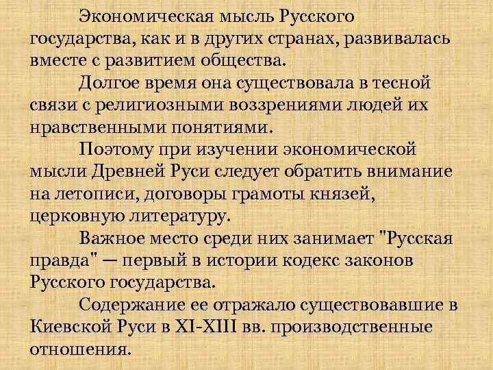 Экономическая мысль Русского государства, как и в других странах, развивалась вместе с развитием общества.