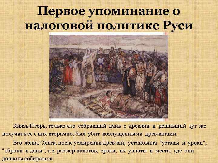 Первое упоминание. Первое упоминание о Руси. Первые упоминания о Руси. 1 Упоминание о Руси. Первые упоминания о налогах.