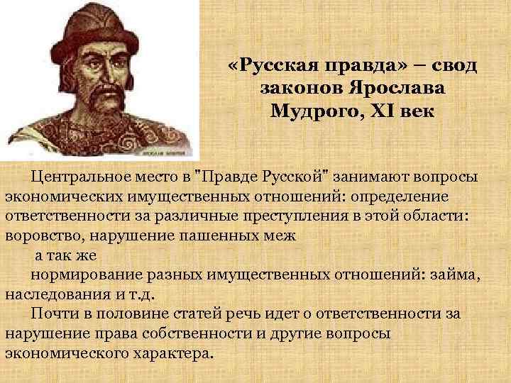  «Русская правда» – свод законов Ярослава Мудрого, XI век Центральное место в 
