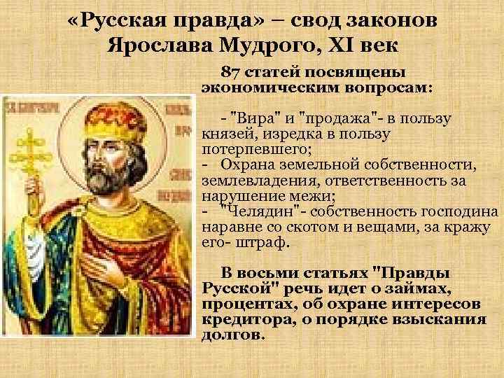  «Русская правда» – свод законов Ярослава Мудрого, XI век 87 статей посвящены экономическим