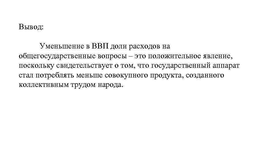 Вывод: Уменьшение в ВВП доли расходов на общегосударственные вопросы – это положительное явление, поскольку