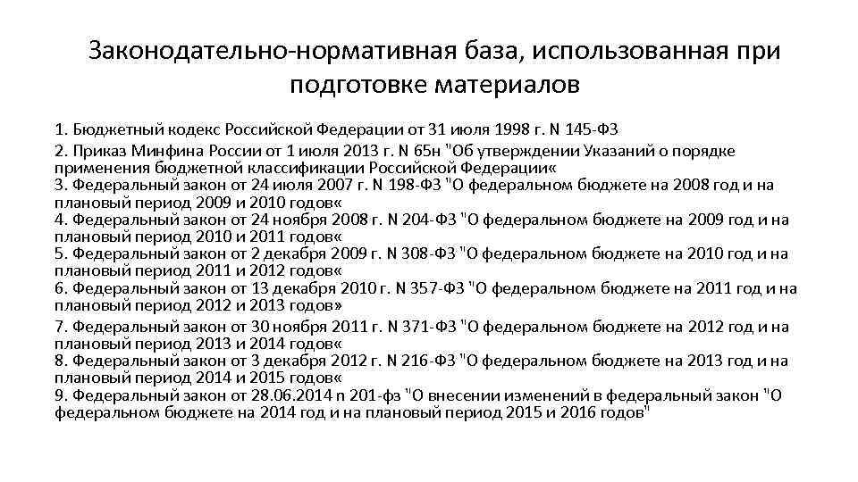 Законодательно-нормативная база, использованная при подготовке материалов 1. Бюджетный кодекс Российской Федерации от 31 июля