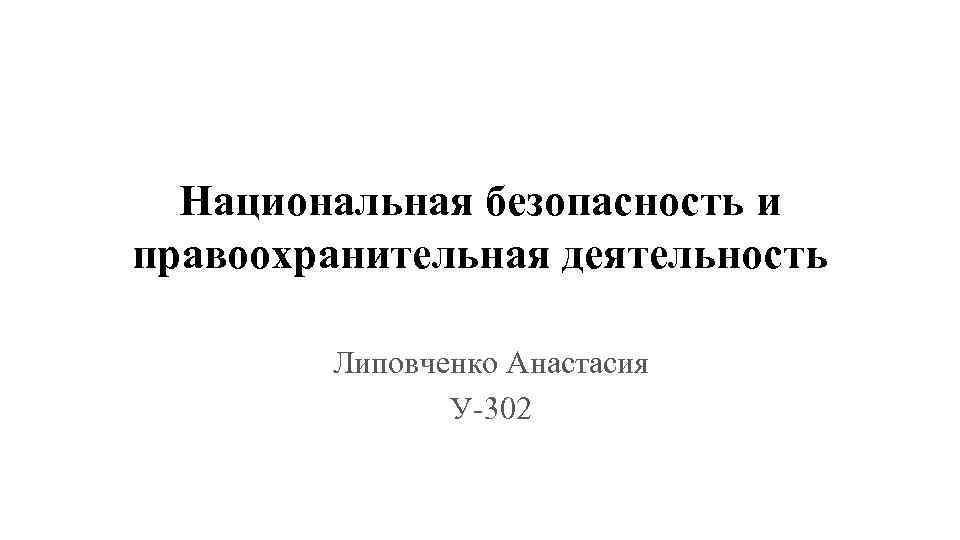Национальная безопасность и правоохранительная деятельность Липовченко Анастасия У-302 