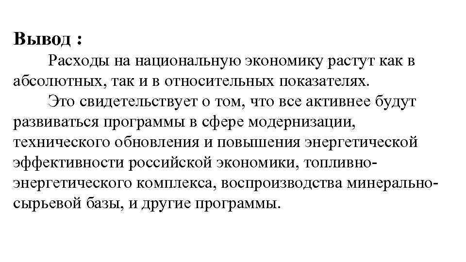 Вывод : Расходы на национальную экономику растут как в абсолютных, так и в относительных