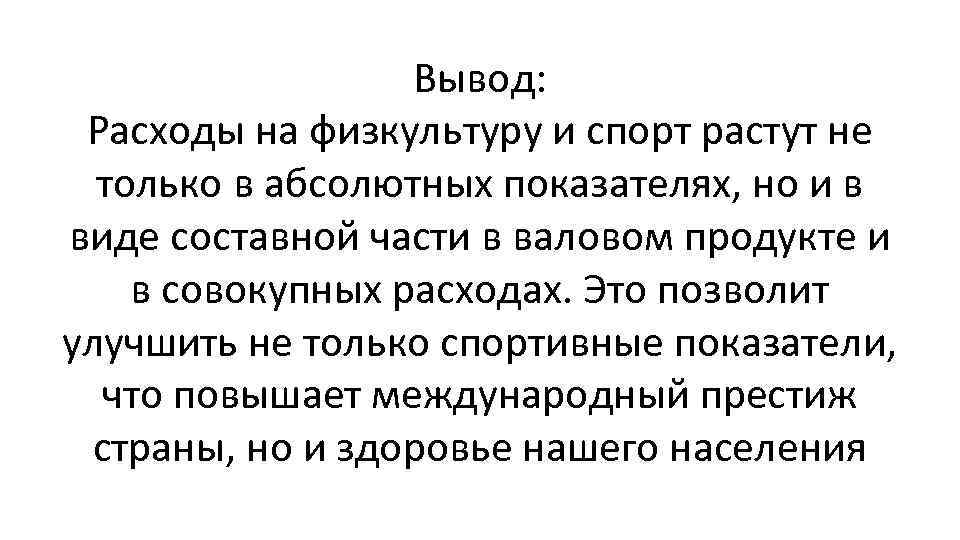 Вывод: Расходы на физкультуру и спорт растут не только в абсолютных показателях, но и