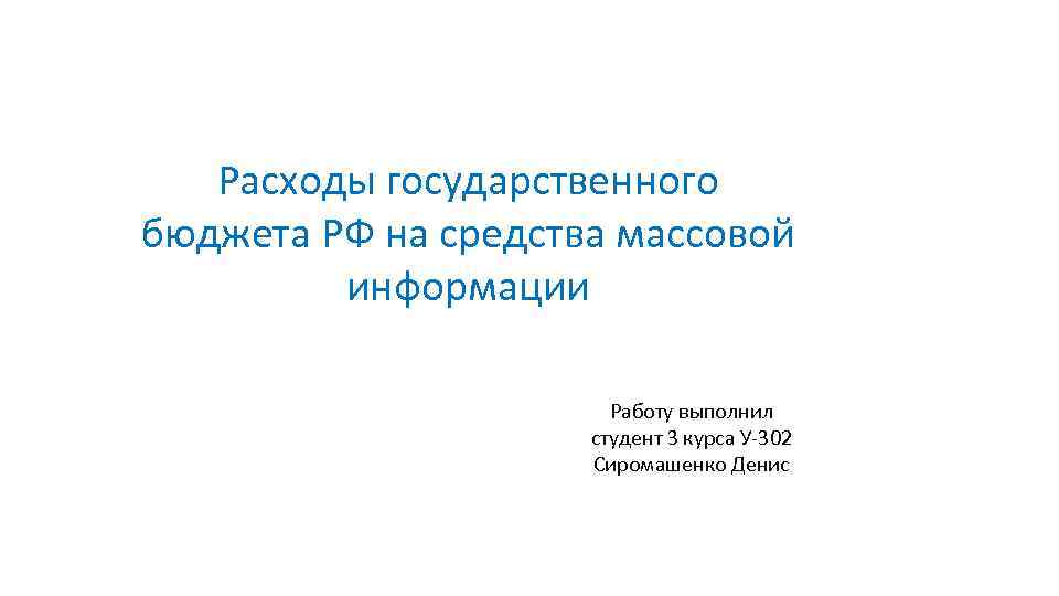Расходы государственного бюджета РФ на средства массовой информации Работу выполнил студент 3 курса У-302