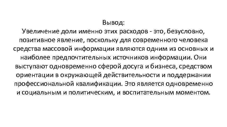 Вывод: Увеличение доли именно этих расходов - это, безусловно, позитивное явление, поскольку для современного