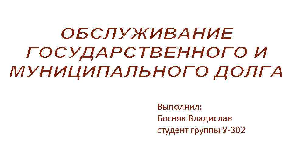 Выполнил: Босняк Владислав студент группы У-302 Севастополь 2014 