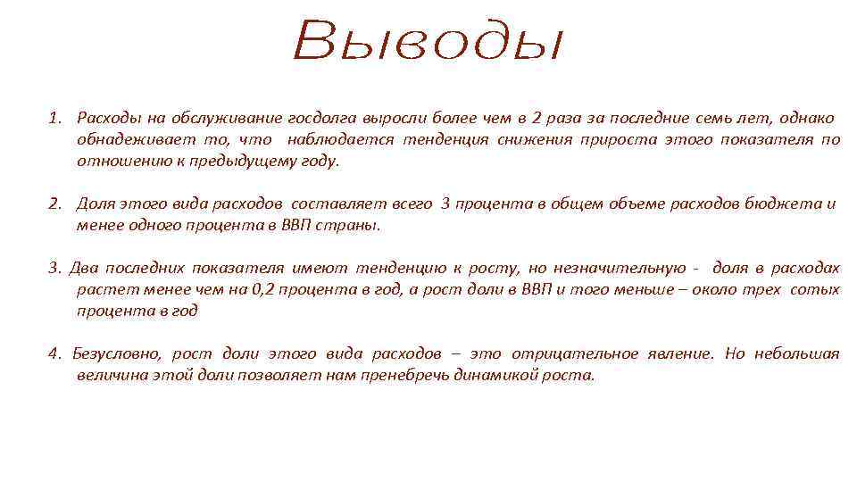 1. Расходы на обслуживание госдолга выросли более чем в 2 раза за последние семь