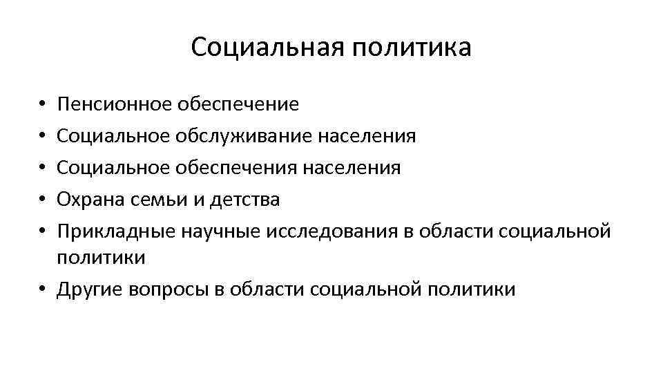 Социальная политика Пенсионное обеспечение Социальное обслуживание населения Социальное обеспечения населения Охрана семьи и детства