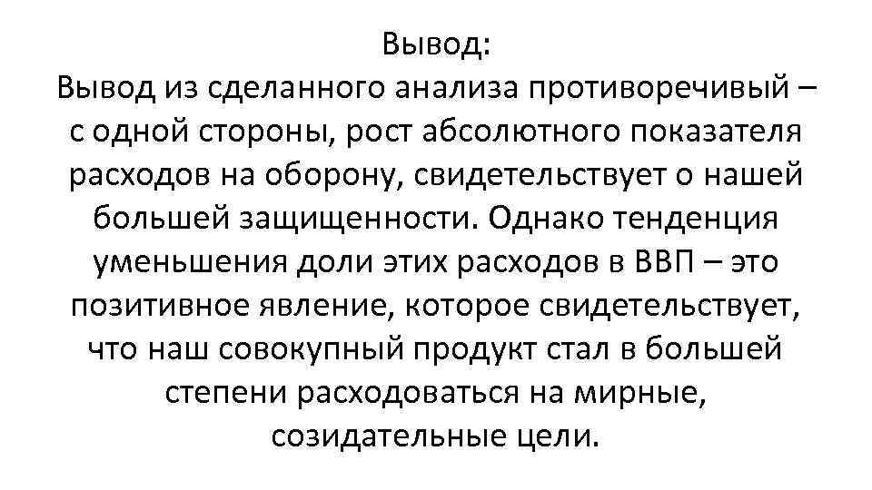 Вывод: Вывод из сделанного анализа противоречивый – с одной стороны, рост абсолютного показателя расходов