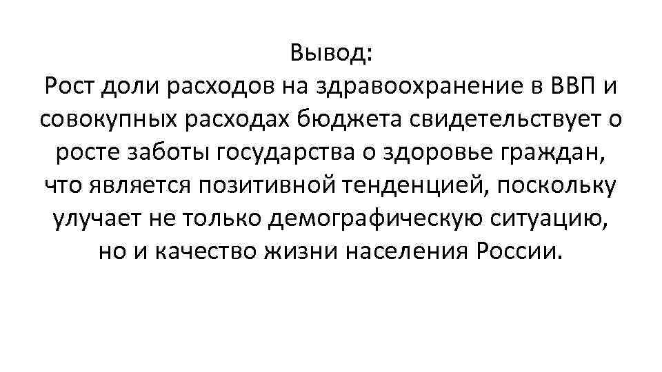 Вывод: Рост доли расходов на здравоохранение в ВВП и совокупных расходах бюджета свидетельствует о
