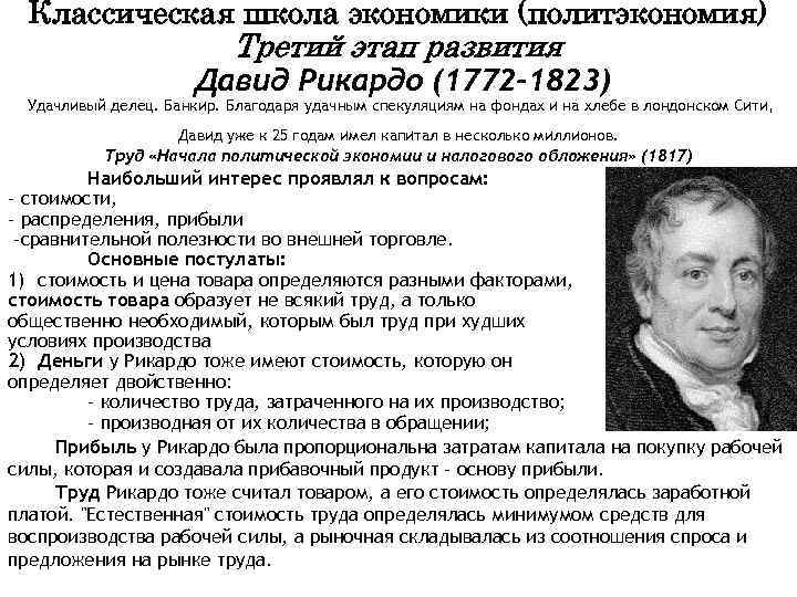 Представители классической школы. Давид Рикардо классическая политическая экономия. Классическая политическая экономия Давид Рикардо (1772—1823).. Экономическая школа классической политической экономии. Классическая школа политической экономии основатель.