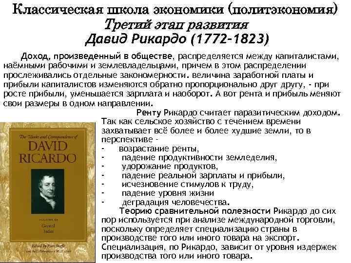 Классическая школа экономики (политэкономия) Третий этап развития Давид Рикардо (1772 -1823) Доход, произведенный в