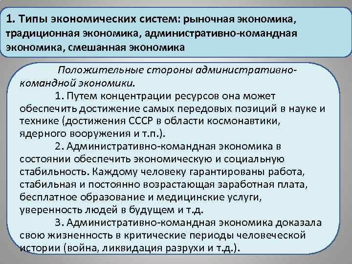 1. Типы экономических систем: рыночная экономика, традиционная экономика, административно-командная экономика, смешанная экономика Положительные стороны