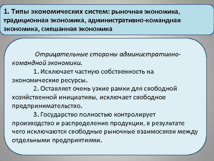 1. Типы экономических систем: рыночная экономика, традиционная экономика, административно-командная экономика, смешанная экономика Отрицательные стороны