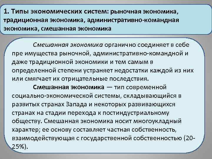 1. Типы экономических систем: рыночная экономика, традиционная экономика, административно-командная экономика, смешанная экономика Смешанная экономика