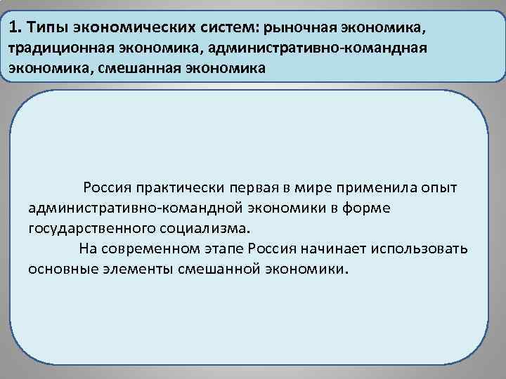 1. Типы экономических систем: рыночная экономика, традиционная экономика, административно-командная экономика, смешанная экономика Россия практически