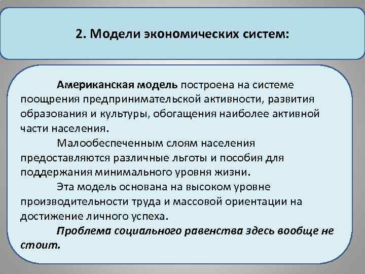 2. Модели экономических систем: Американская модель построена на системе поощрения предпринимательской активности, развития образования