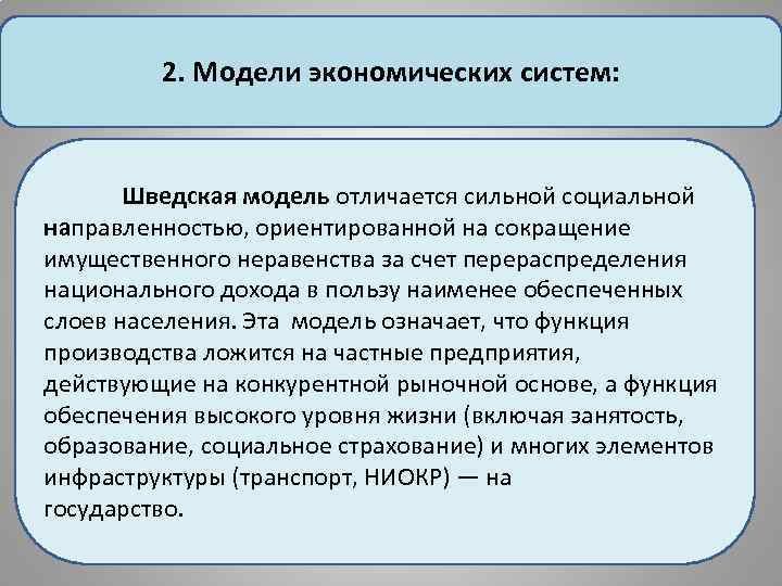 2. Модели экономических систем: Шведская модель отличается сильной социальной направленностью, ориентированной на сокращение имущественного