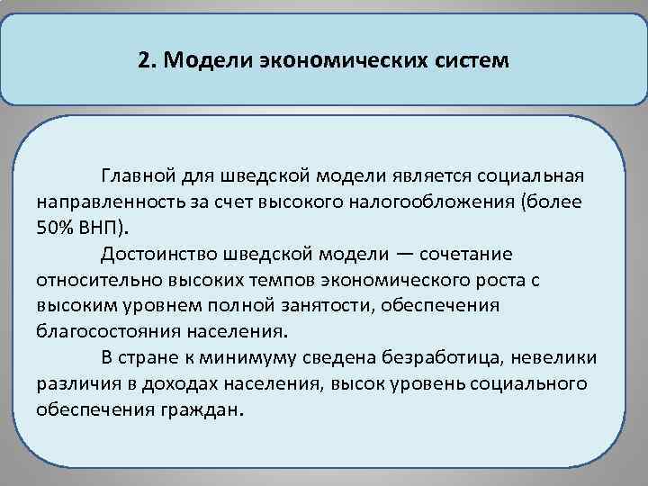 2. Модели экономических систем Главной для шведской модели является социальная направленность за счет высокого