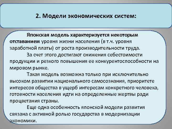 2. Модели экономических систем: Японская модель характеризуется некоторым отставанием уровня жизни населения (в т.