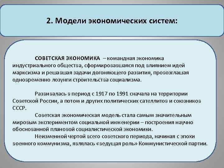 2. Модели экономических систем: СОВЕТСКАЯ ЭКОНОМИКА – командная экономика индустриального общества, сформировавшаяся под влиянием