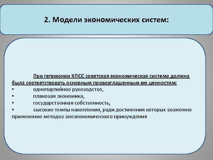 2. Модели экономических систем: При гегемонии КПСС советская экономическая система должна была соответствовать основным