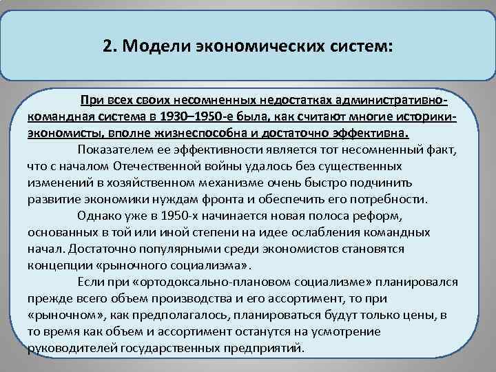 2. Модели экономических систем: При всех своих несомненных недостатках административнокомандная система в 1930– 1950